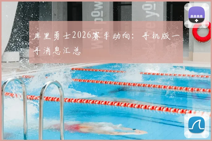 库里勇士2026赛季动向：手机版一手消息汇总