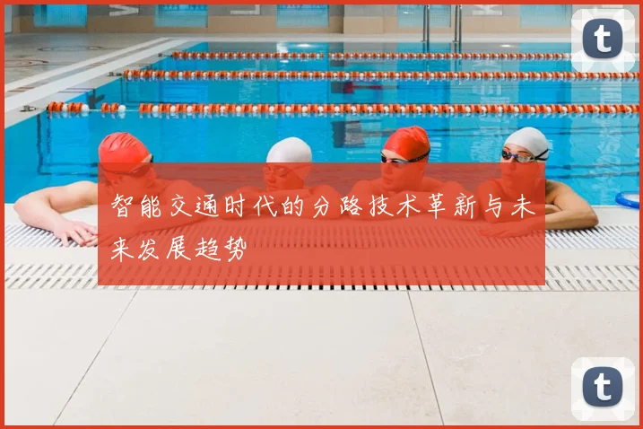 智能交通时代的分路技术革新与未来发展趋势