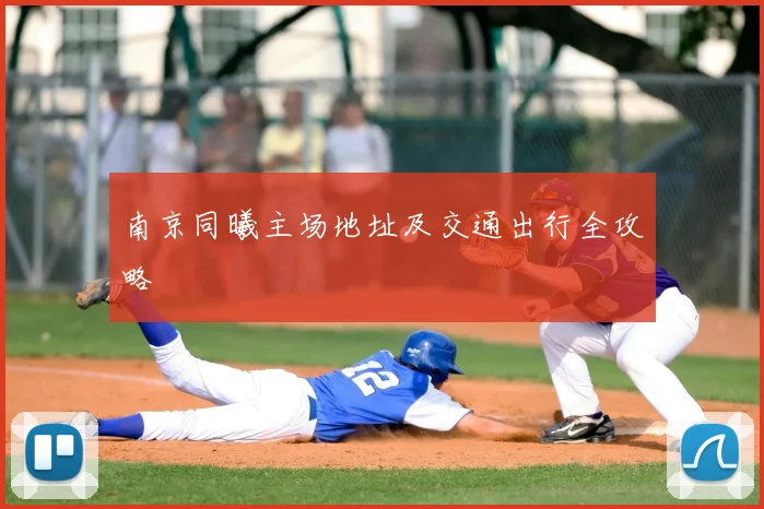 南京同曦主场地址及交通出行全攻略