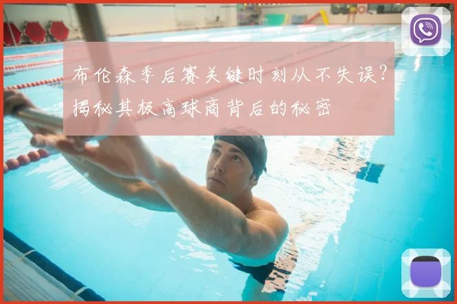 布伦森季后赛关键时刻从不失误？揭秘其极高球商背后的秘密