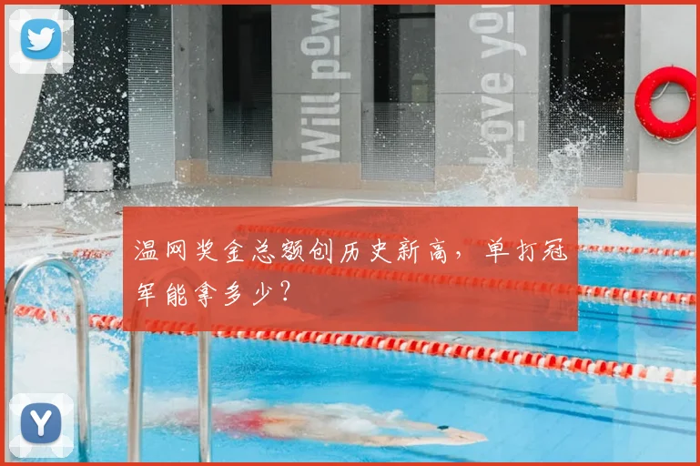 温网奖金总额创历史新高,单打冠军能拿多少?