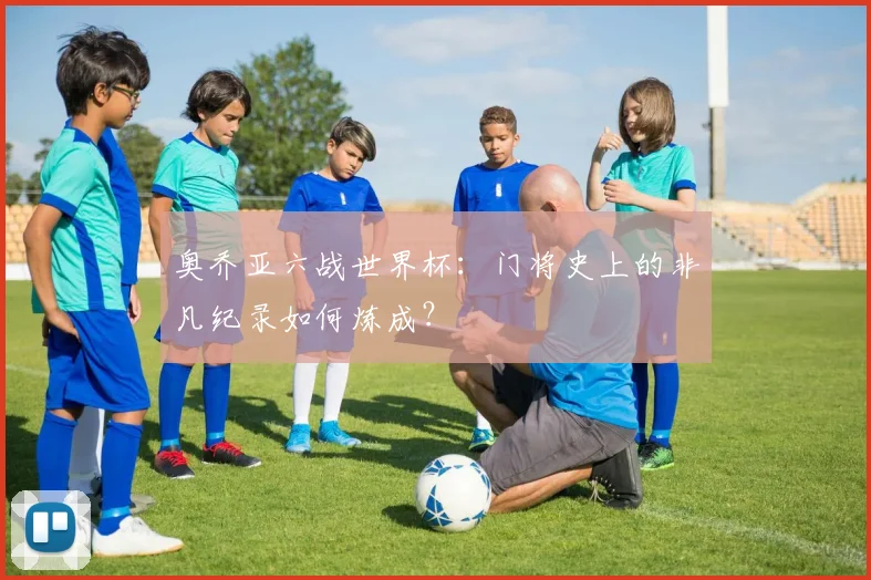 奥乔亚六战世界杯:门将史上的非凡纪录如何炼成?