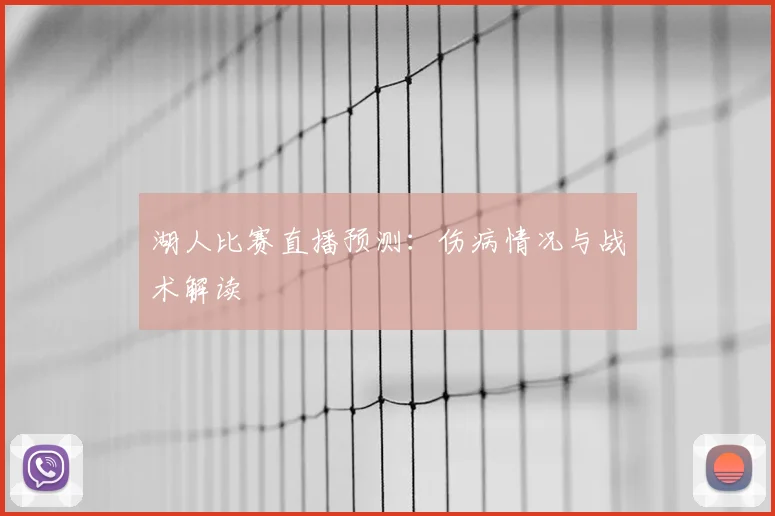 湖人比赛直播预测：伤病情况与战术解读