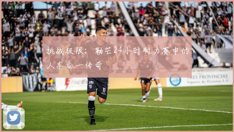 挑战极限：勒芒24小时耐力赛中的人车合一传奇