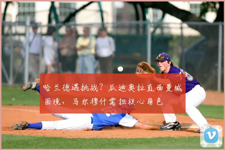哈兰德遇挑战？瓜迪奥拉直面曼城困境，马尔穆什需担核心角色