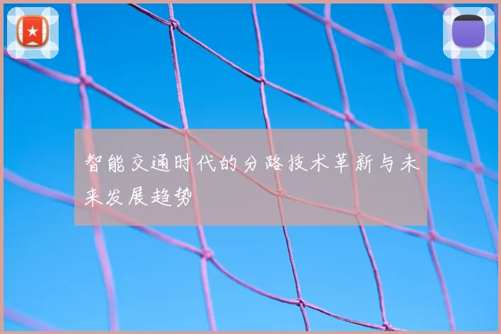 智能交通时代的分路技术革新与未来发展趋势