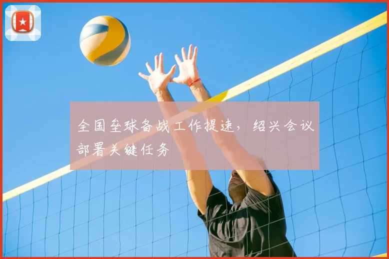 全国垒球备战工作提速，绍兴会议部署关键任务