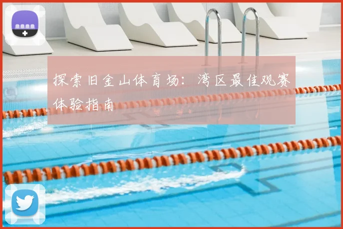 探索旧金山体育场:湾区最佳观赛体验指南
