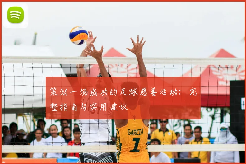 策划一场成功的足球慈善活动：完整指南与实用建议