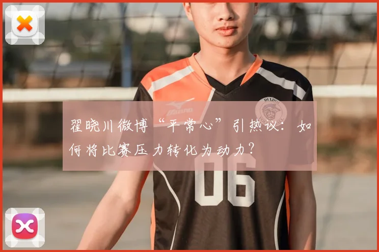 翟晓川微博“平常心”引热议：如何将比赛压力转化为动力？