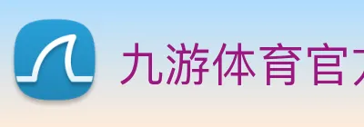 九游体育官方网站 Logo